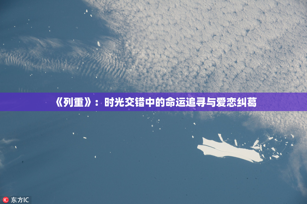 《列重》：时光交错中的命运追寻与爱恋纠葛