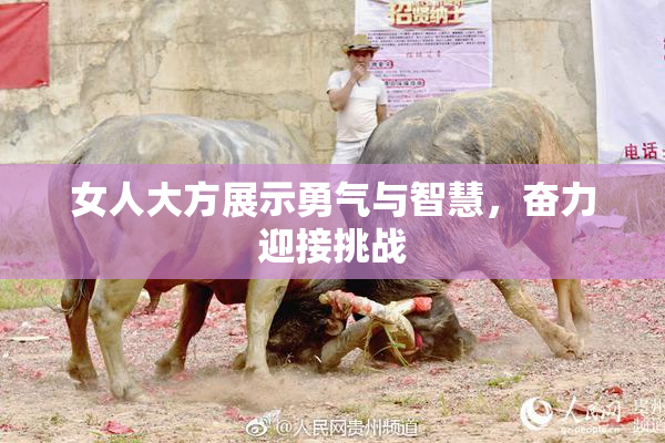 女人大方展示勇气与智慧，奋力迎接挑战