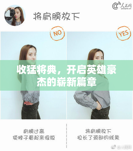 收猛将典，开启英雄豪杰的崭新篇章