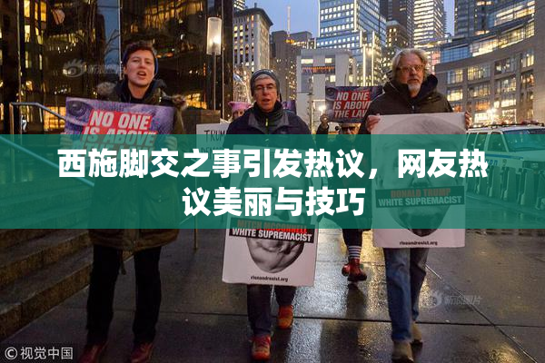 西施脚交之事引发热议，网友热议美丽与技巧