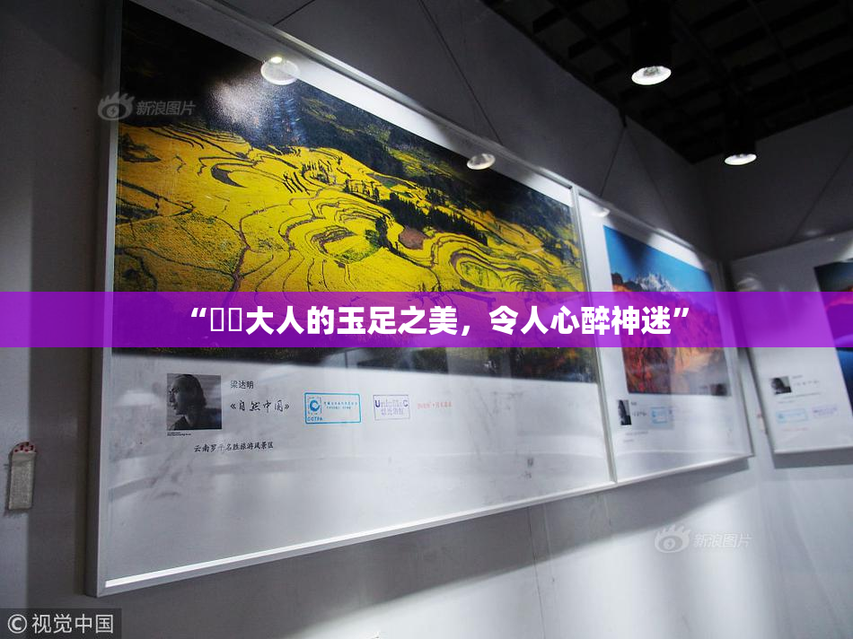 “芃芃大人的玉足之美，令人心醉神迷”