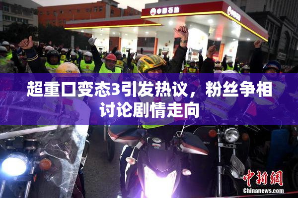 超重口变态3引发热议，粉丝争相讨论剧情走向