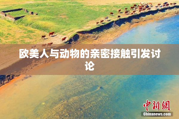 欧美人与动物的亲密接触引发讨论