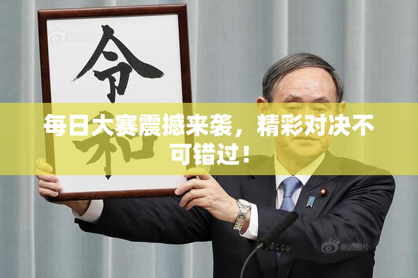 每日大赛震撼来袭，精彩对决不可错过！