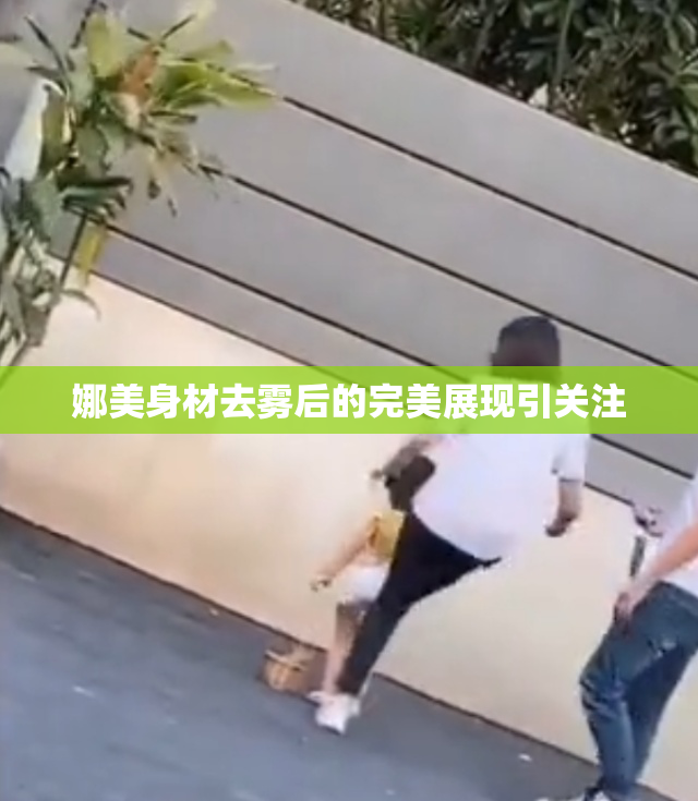 娜美身材去雾后的完美展现引关注