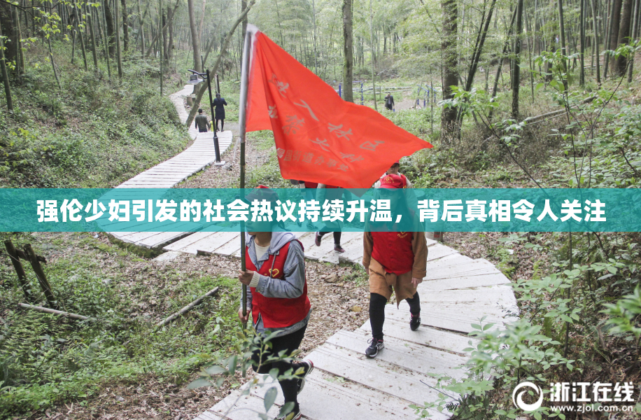 强伦少妇引发的社会热议持续升温，背后真相令人关注