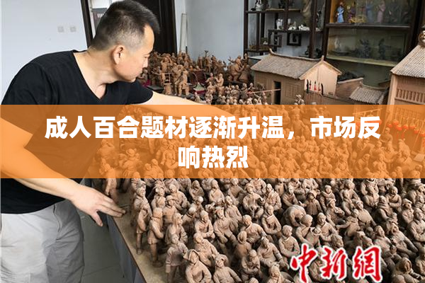 成人百合题材逐渐升温，市场反响热烈