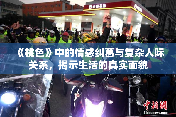 《桃色》中的情感纠葛与复杂人际关系，揭示生活的真实面貌