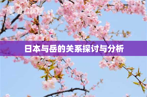 日本与岳的关系探讨与分析