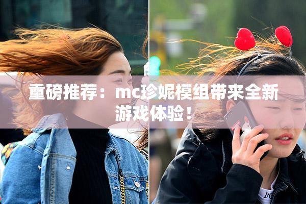 重磅推荐：mc珍妮模组带来全新游戏体验！