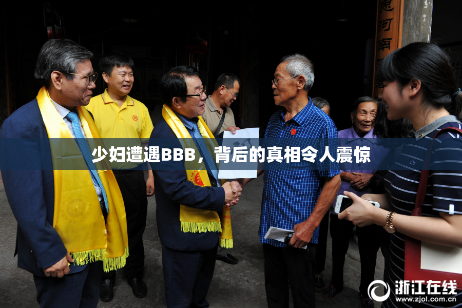 少妇遭遇BBB，背后的真相令人震惊