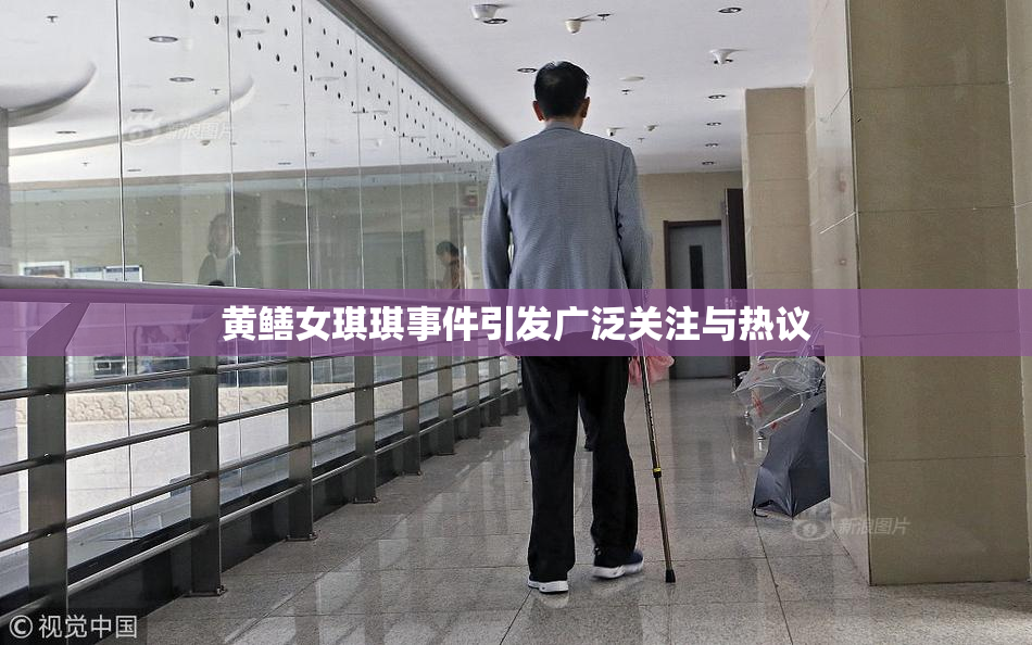黄鳝女琪琪事件引发广泛关注与热议
