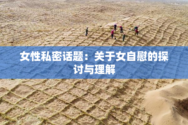 女性私密话题：关于女自慰的探讨与理解