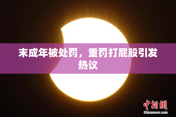 末成年被处罚，重罚打屁股引发热议