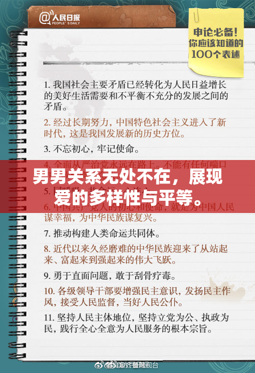 男男关系无处不在，展现爱的多样性与平等。