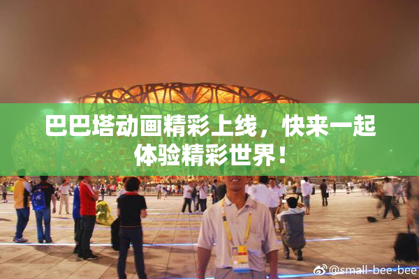 巴巴塔动画精彩上线，快来一起体验精彩世界！
