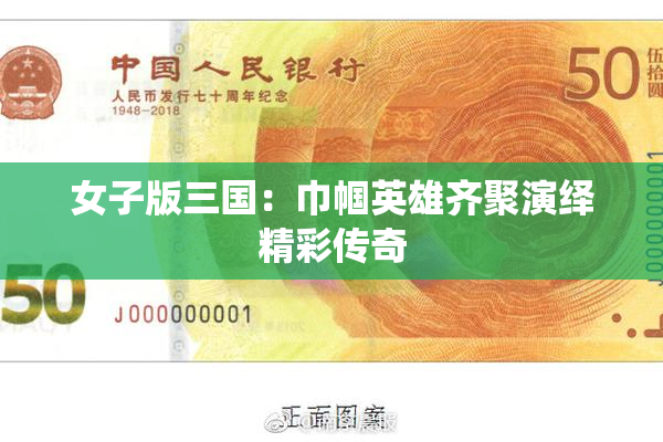 女子版三国：巾帼英雄齐聚演绎精彩传奇