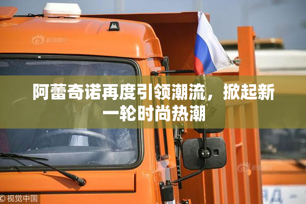 阿蕾奇诺再度引领潮流，掀起新一轮时尚热潮