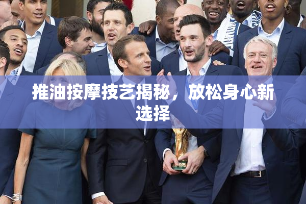 推油按摩技艺揭秘，放松身心新选择
