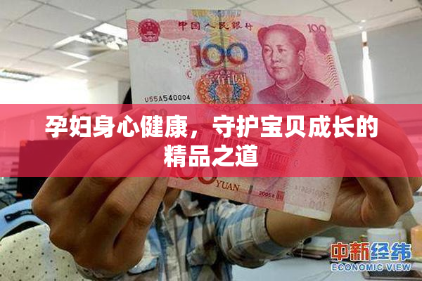 孕妇身心健康，守护宝贝成长的精品之道