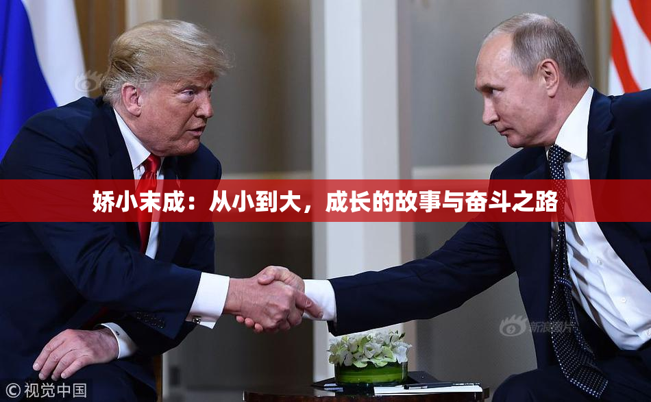 娇小末成：从小到大，成长的故事与奋斗之路