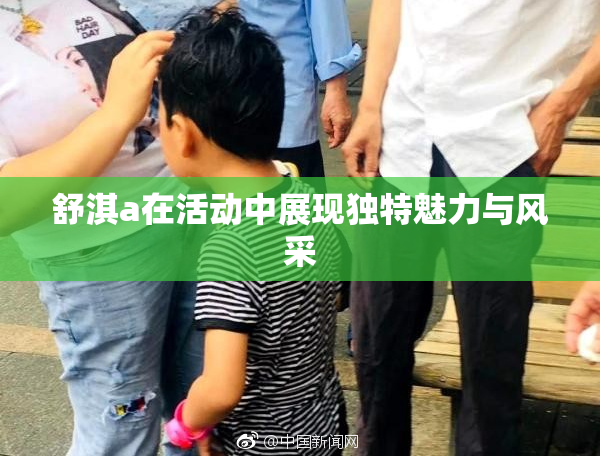 舒淇a在活动中展现独特魅力与风采