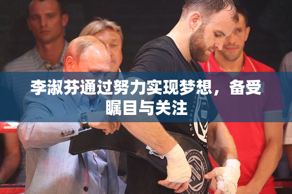 李淑芬通过努力实现梦想，备受瞩目与关注