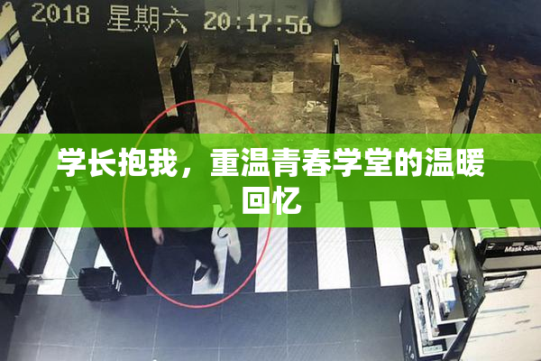 学长抱我，重温青春学堂的温暖回忆