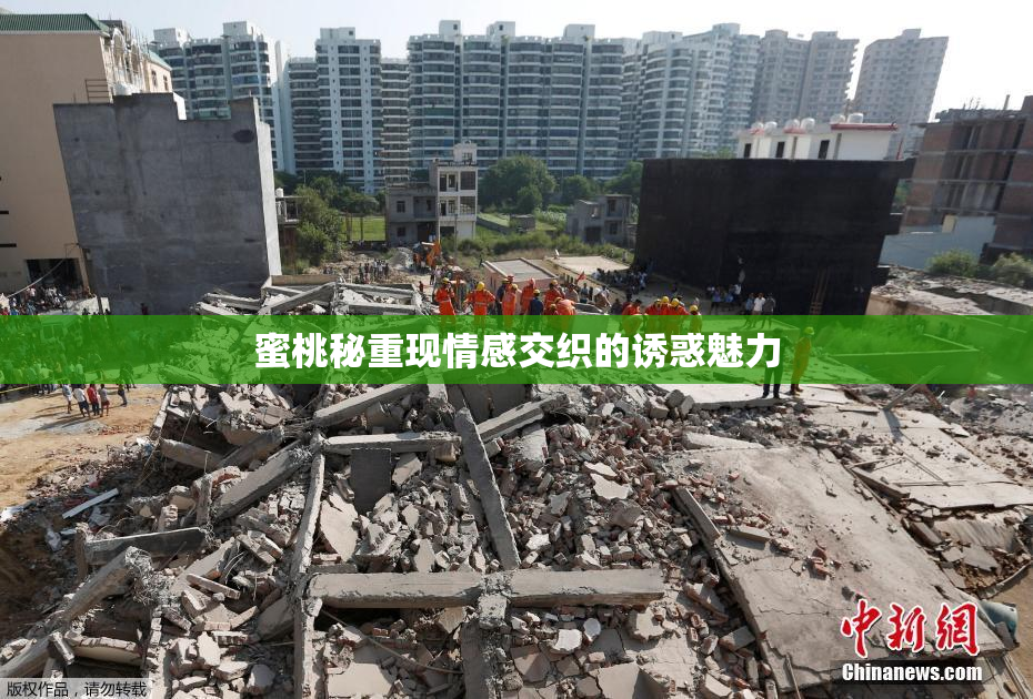 蜜桃秘重现情感交织的诱惑魅力