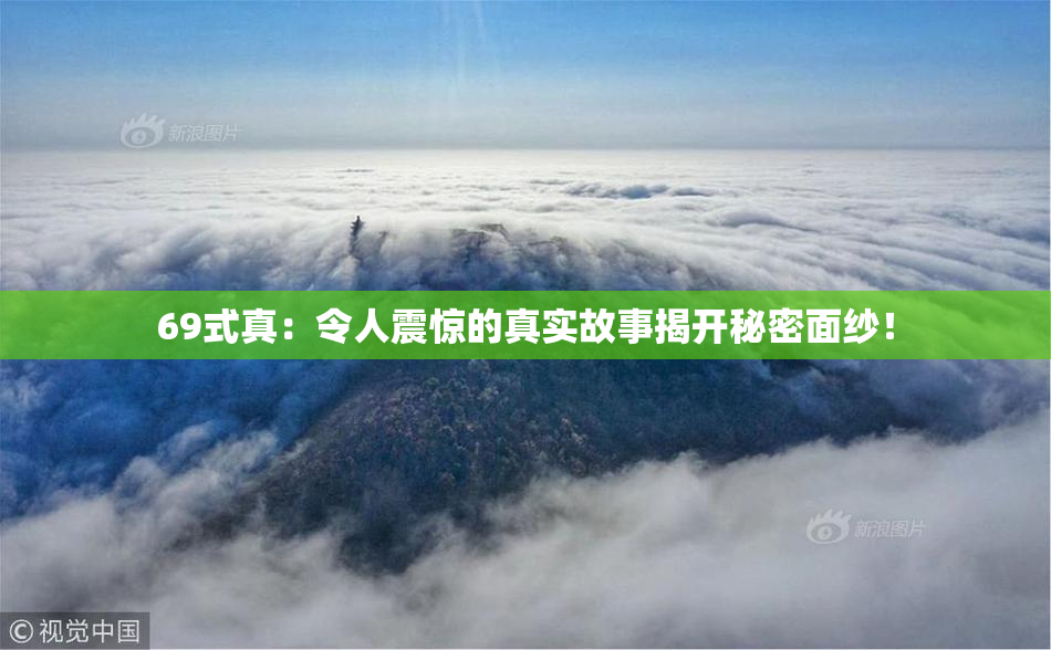 69式真：令人震惊的真实故事揭开秘密面纱！