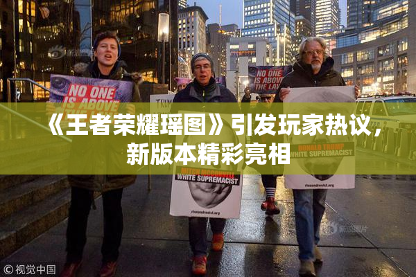 《王者荣耀瑶图》引发玩家热议，新版本精彩亮相