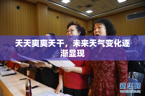 天天爽爽天干，未来天气变化逐渐显现