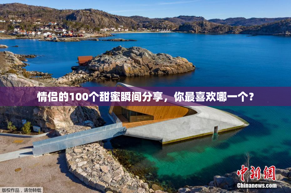 情侣的100个甜蜜瞬间分享，你最喜欢哪一个？