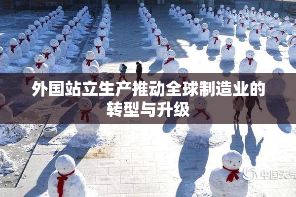 外国站立生产推动全球制造业的转型与升级