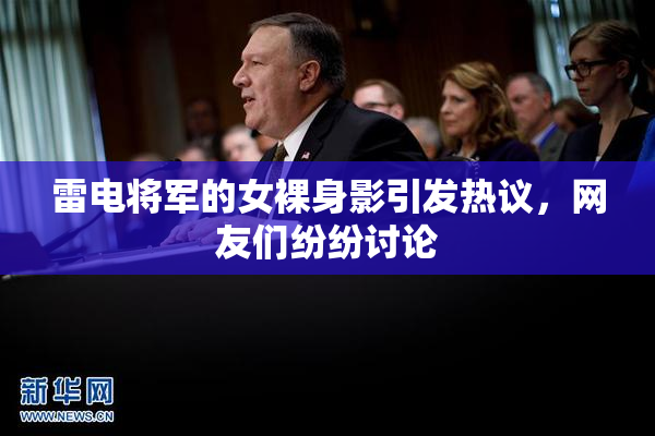 雷电将军的女裸身影引发热议，网友们纷纷讨论