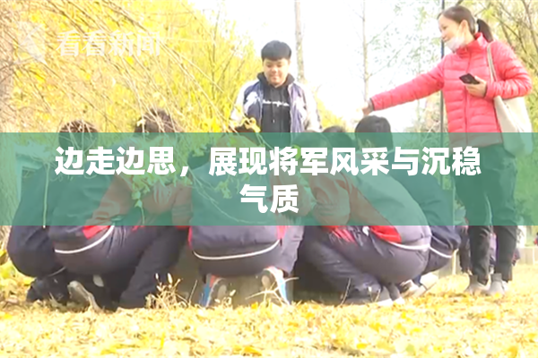 边走边思，展现将军风采与沉稳气质