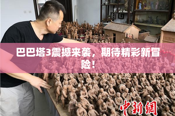 巴巴塔3震撼来袭，期待精彩新冒险！