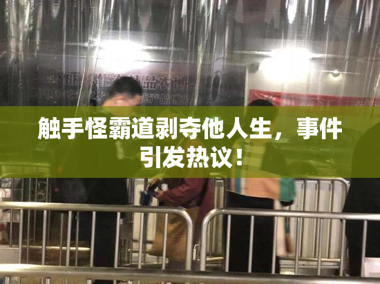 触手怪霸道剥夺他人生，事件引发热议！