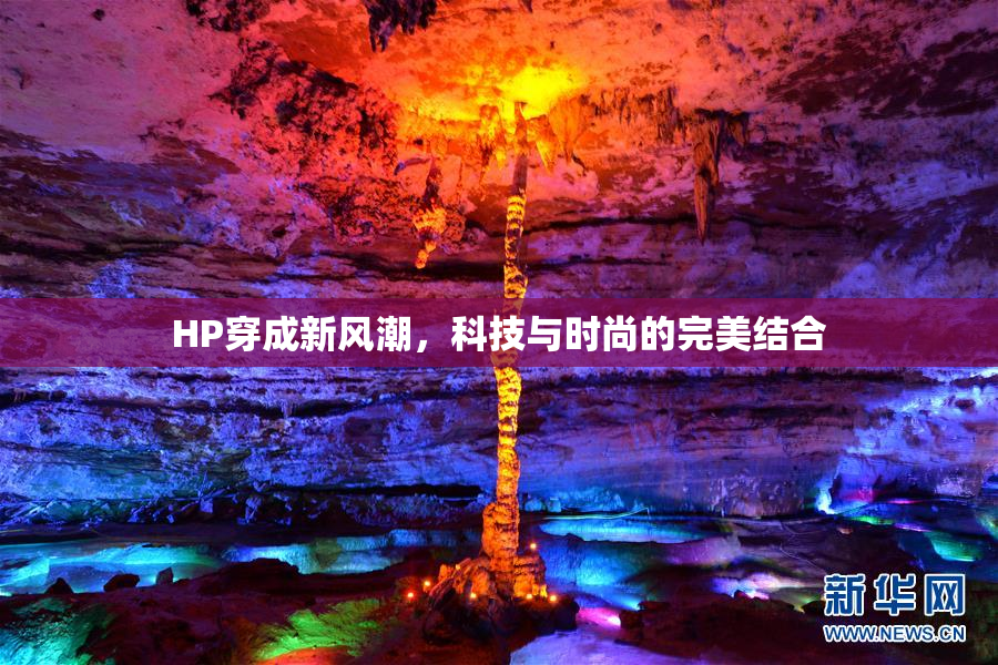 HP穿成新风潮，科技与时尚的完美结合