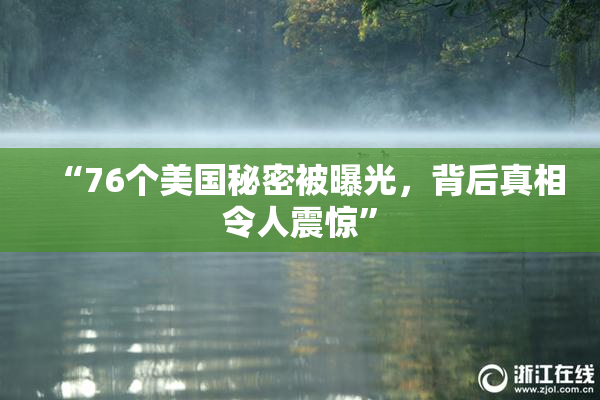 “76个美国秘密被曝光，背后真相令人震惊”
