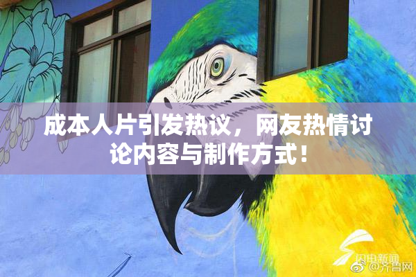 成本人片引发热议，网友热情讨论内容与制作方式！