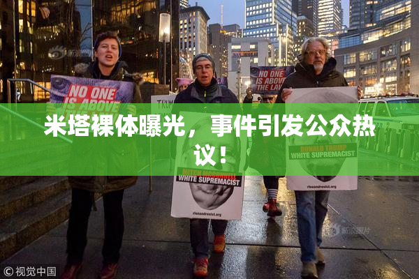 米塔裸体曝光，事件引发公众热议！