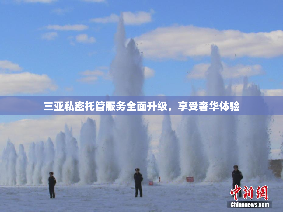 三亚私密托管服务全面升级，享受奢华体验