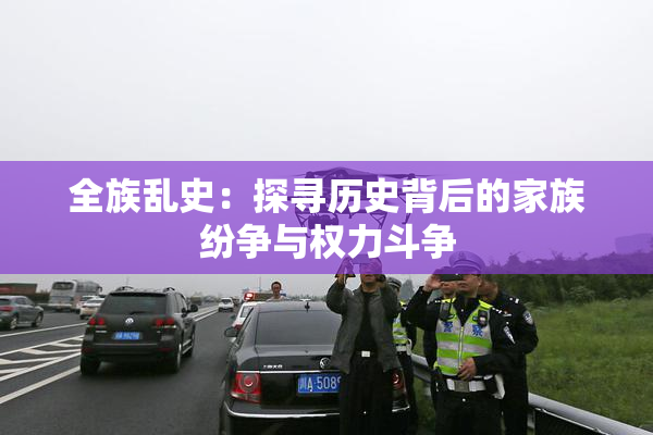 全族乱史：探寻历史背后的家族纷争与权力斗争