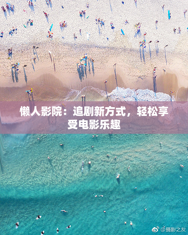 懒人影院：追剧新方式，轻松享受电影乐趣