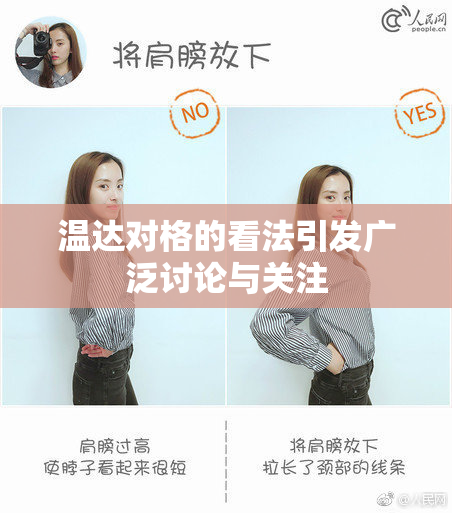 温达对格的看法引发广泛讨论与关注