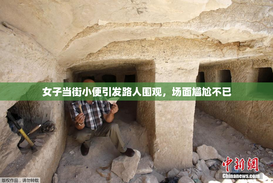 女子当街小便引发路人围观，场面尴尬不已