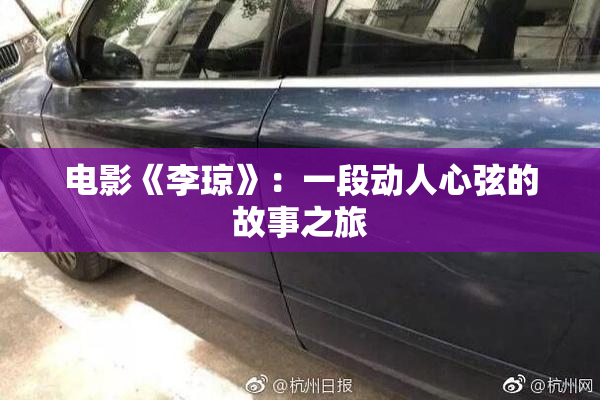电影《李琼》：一段动人心弦的故事之旅