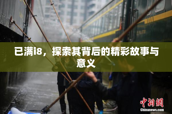 已满i8，探索其背后的精彩故事与意义