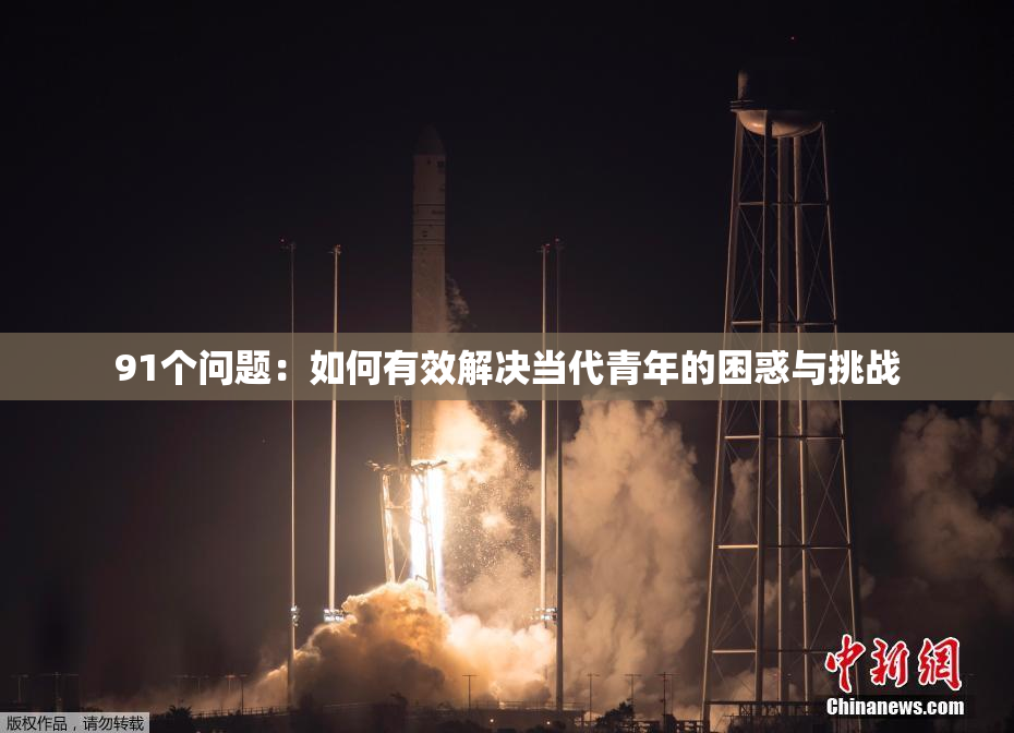 91个问题：如何有效解决当代青年的困惑与挑战